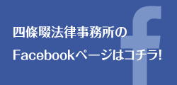 四條畷法律事務所のFacebook