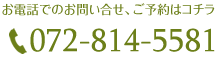 電話番号 072-814-5581