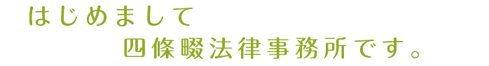 はじめまして。四條畷法律事務所です。