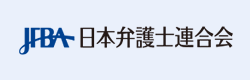 日本弁護士連合会