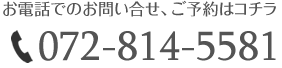 電話番号 072-814-5581